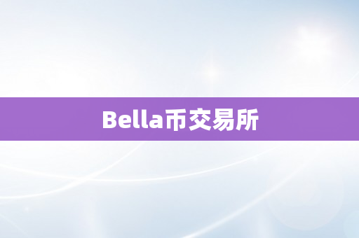 Bella币交易所