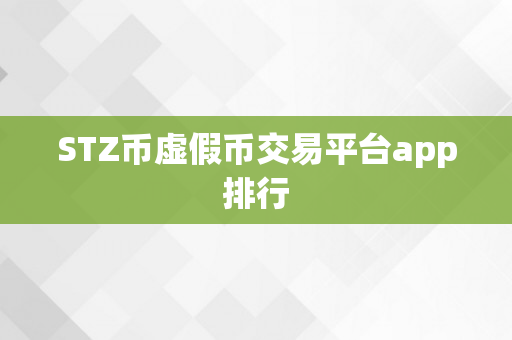 STZ币虚假币交易平台app排行