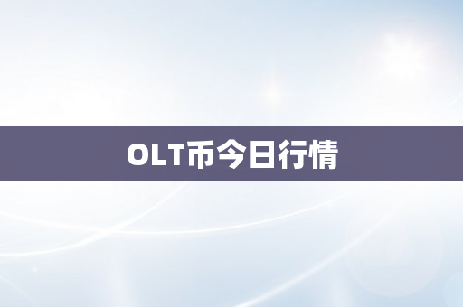 OLT币今日行情