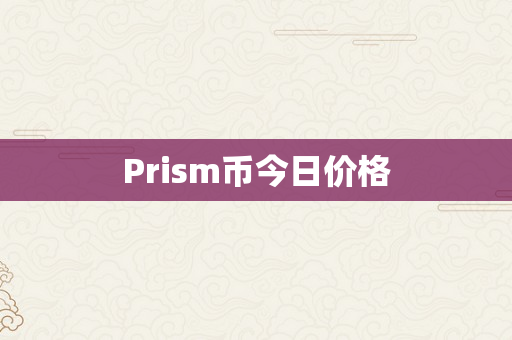 Prism币今日价格