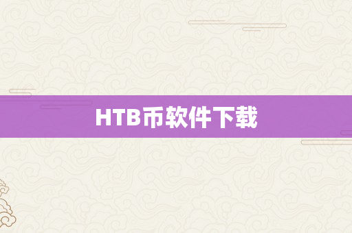 HTB币软件下载