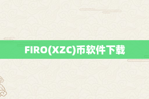 FIRO(XZC)币软件下载