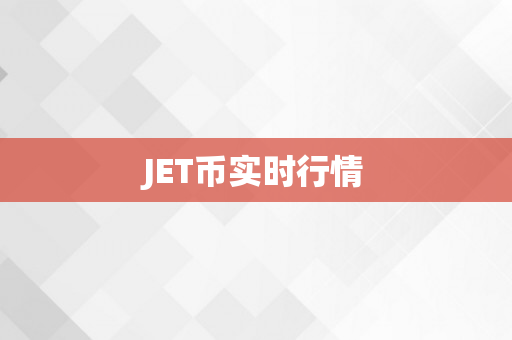 JET币实时行情