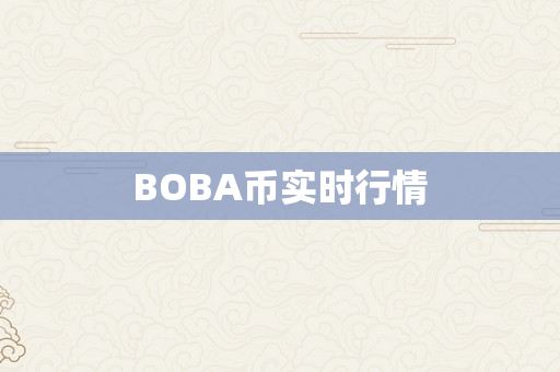 BOBA币实时行情