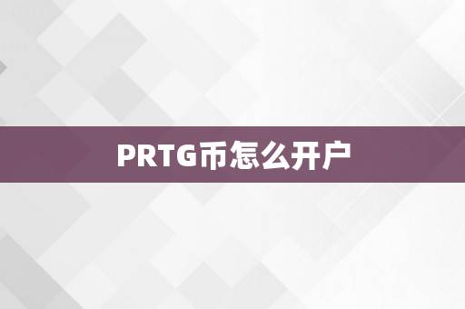 PRTG币怎么开户