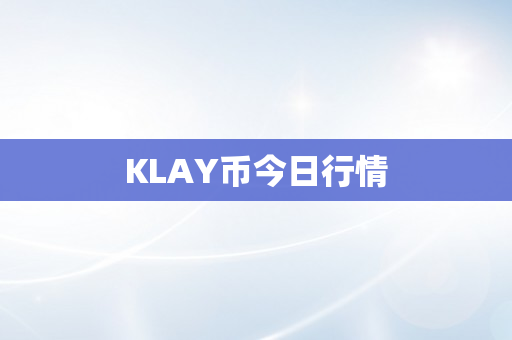 KLAY币今日行情