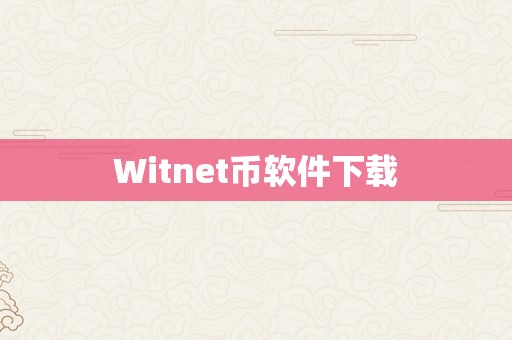 Witnet币软件下载