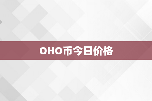 OHO币今日价格