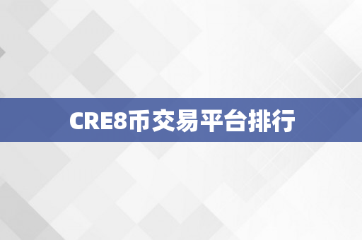 CRE8币交易平台排行