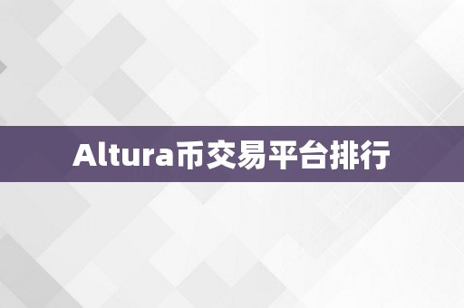 Altura币交易平台排行