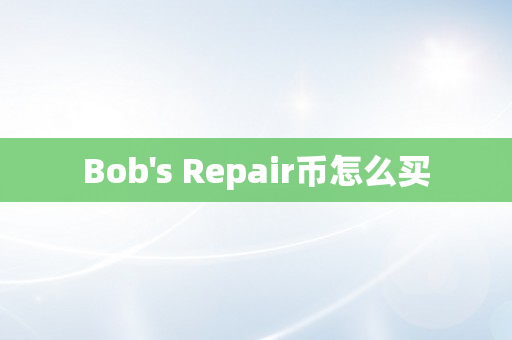 Bob's Repair币怎么买