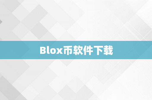 Blox币软件下载