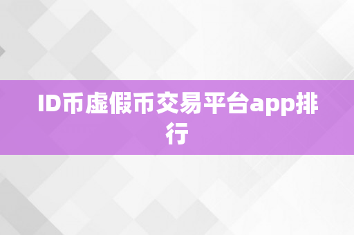 ID币虚假币交易平台app排行