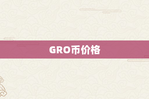 GRO币价格