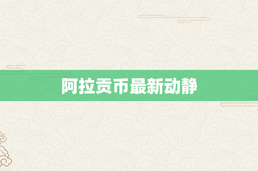 阿拉贡币最新动静