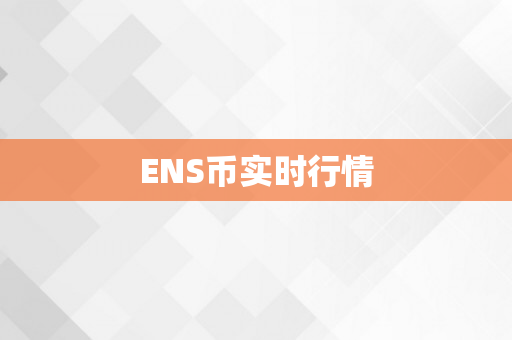 ENS币实时行情