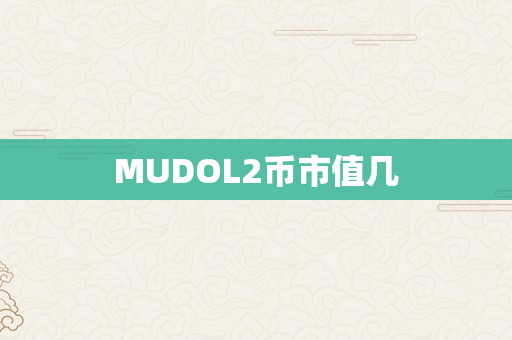 MUDOL2币市值几