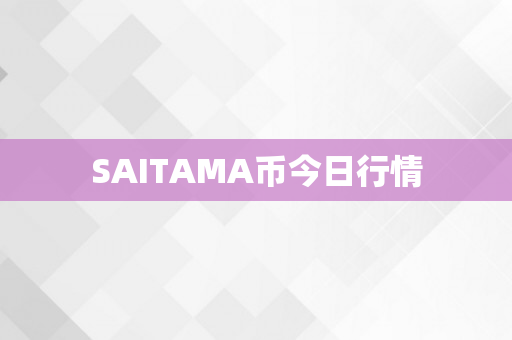 SAITAMA币今日行情