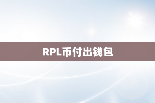 RPL币付出钱包