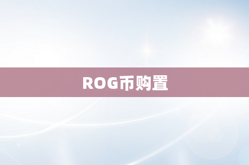 ROG币购置