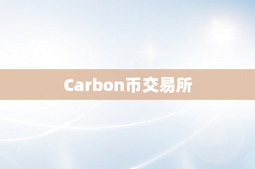 Carbon币交易所