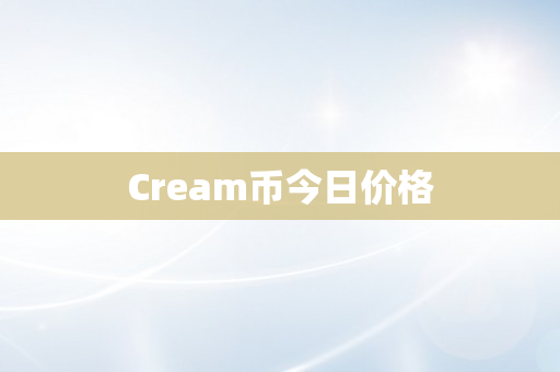 Cream币今日价格