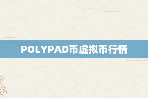 POLYPAD币虚拟币行情