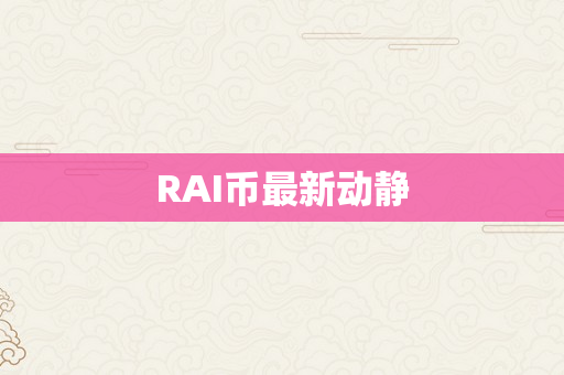 RAI币最新动静