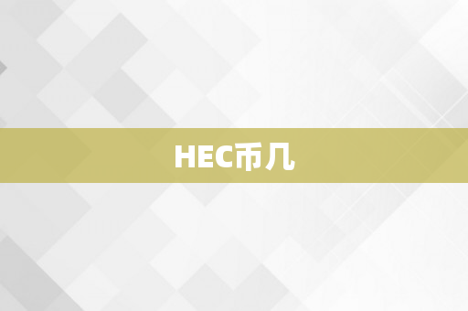 HEC币几