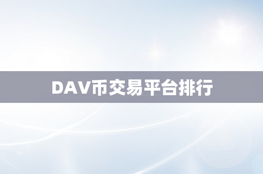 DAV币交易平台排行