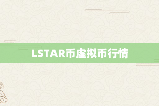 LSTAR币虚拟币行情