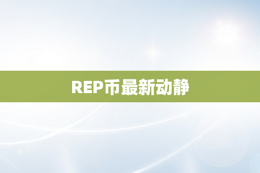 REP币最新动静