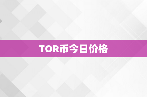 TOR币今日价格