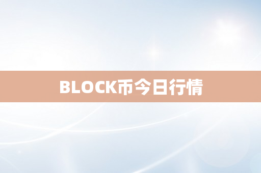 BLOCK币今日行情