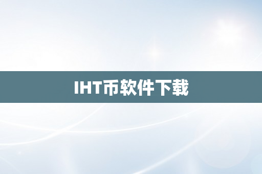 IHT币软件下载