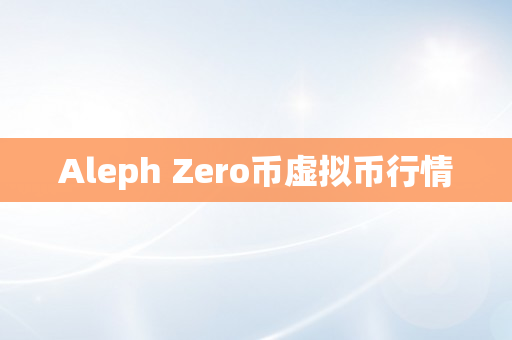 Aleph Zero币虚拟币行情