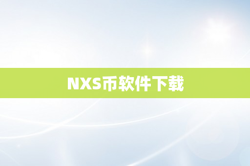 NXS币软件下载