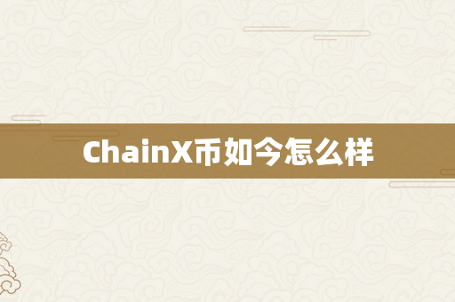 ChainX币如今怎么样