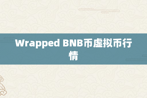 Wrapped BNB币虚拟币行情