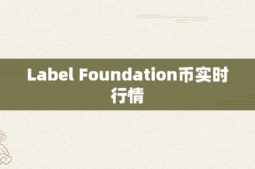 Label Foundation币实时行情