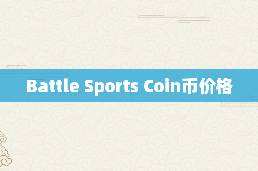 Battle Sports Coin币价格