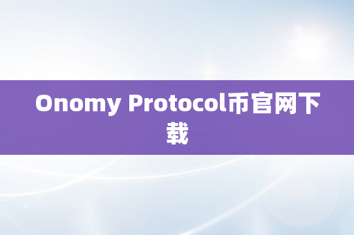 Onomy Protocol币官网下载