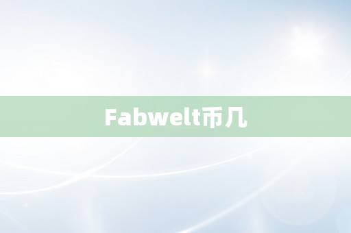 Fabwelt币几