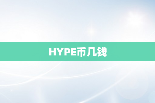 HYPE币几钱