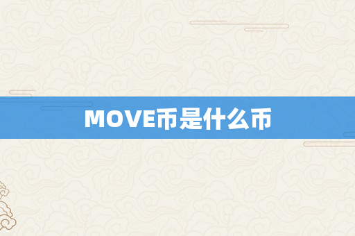 MOVE币是什么币