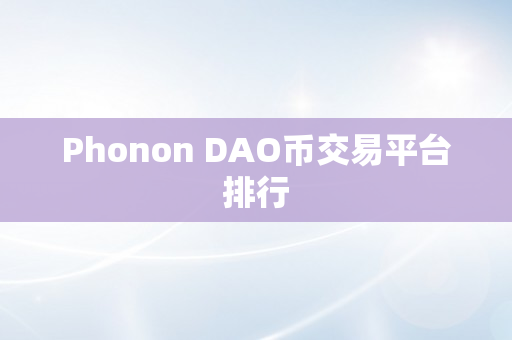 Phonon DAO币交易平台排行