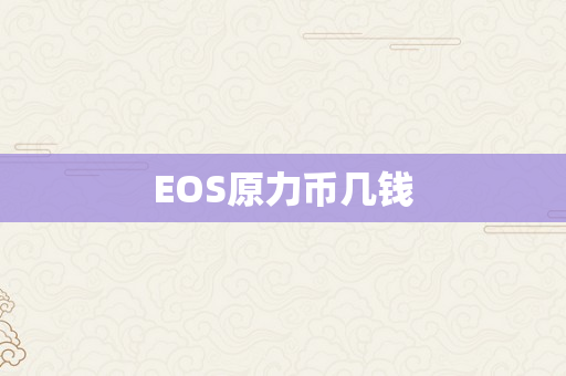 EOS原力币几钱