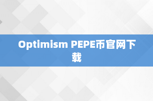 Optimism PEPE币官网下载