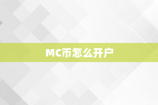 MC币怎么开户