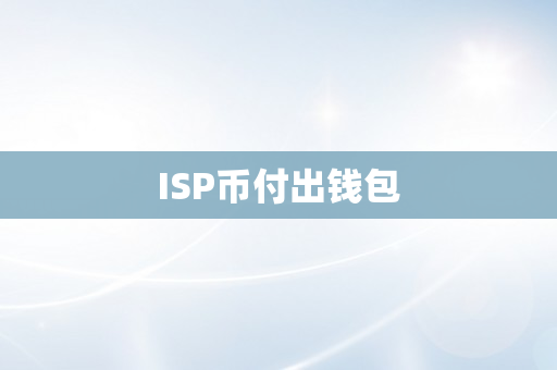 ISP币付出钱包